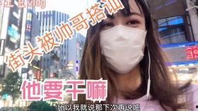 日本搭讪 迅雷下载,迅雷下载教你轻松俘获心仪对象