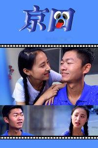 京囧 在线观看,一场都市生活的欢乐囧途