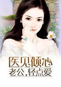 医见倾心老公轻点爱,老公轻点，爱在心间