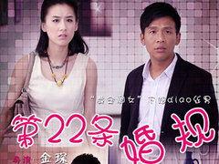 第22条婚规在线观看