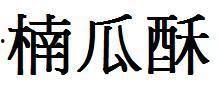 娱乐吃瓜酱字体怎么写