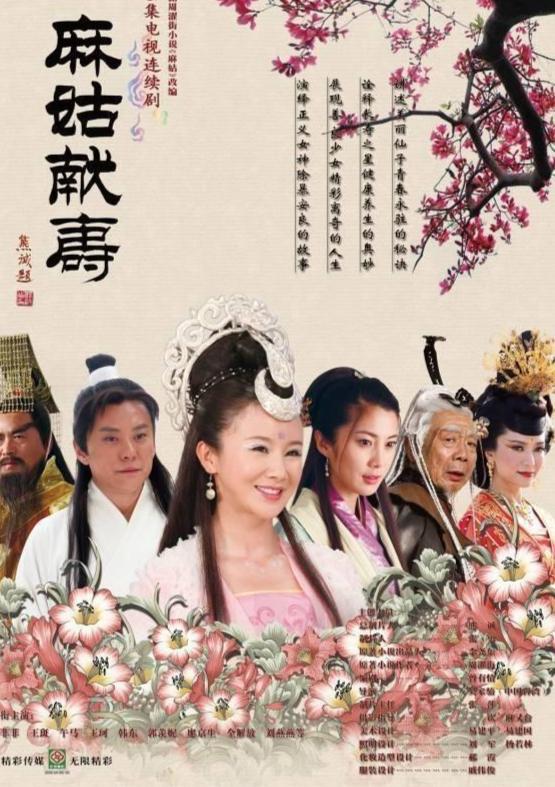 电影麻姑献寿在线观看,探寻仙界传奇，共赏长寿之谜