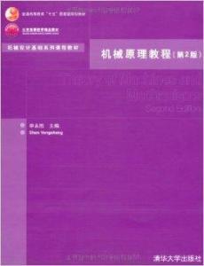 机械原理教学视频,深入浅出解析机械运动奥秘